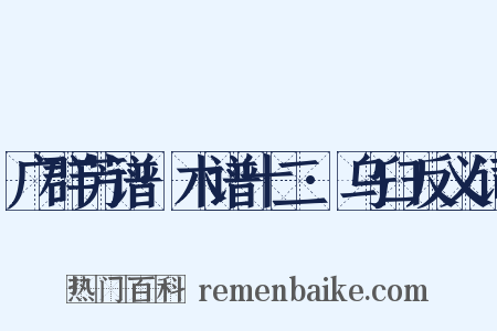 广群芳谱·木谱十二·乌臼反义词是什么意思的图片